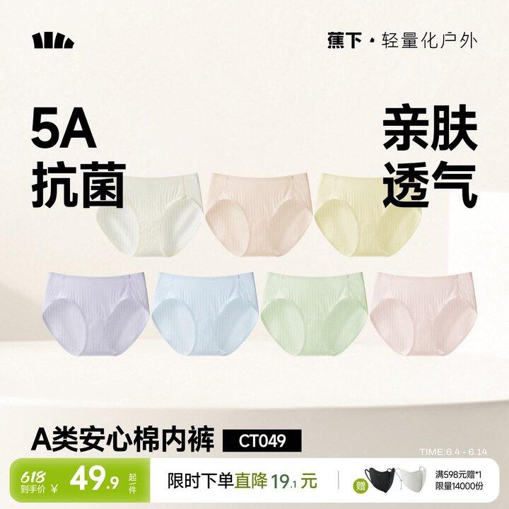 蕉下纯棉抑菌内裤，9.6/条