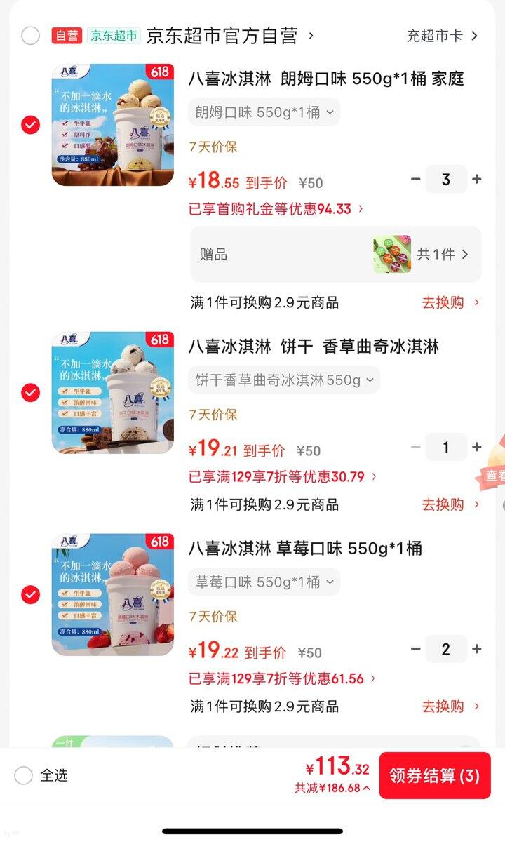 八喜冰淇淋好价