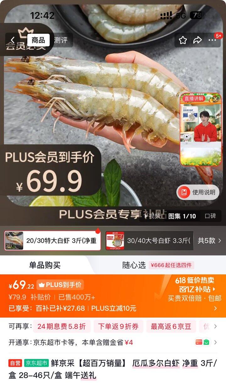 鲜京采厄瓜多尔特大白虾丨69.9