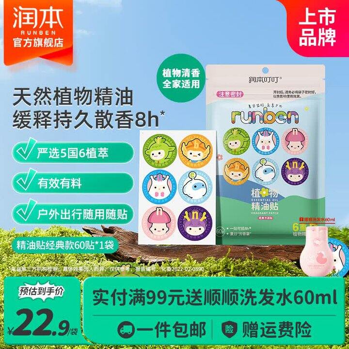润本防蚊精油贴60贴15.9
