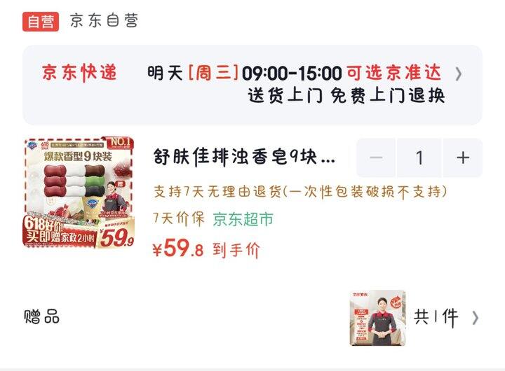 赠品京东家政