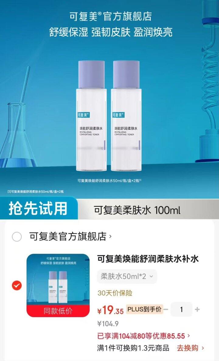 可复美焕能舒润柔肤水