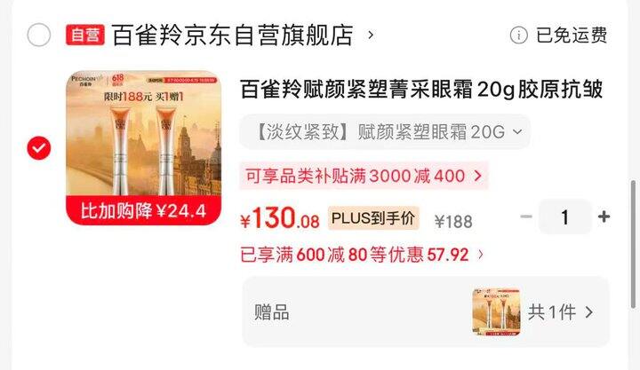 百雀羚赋颜紧塑眼霜