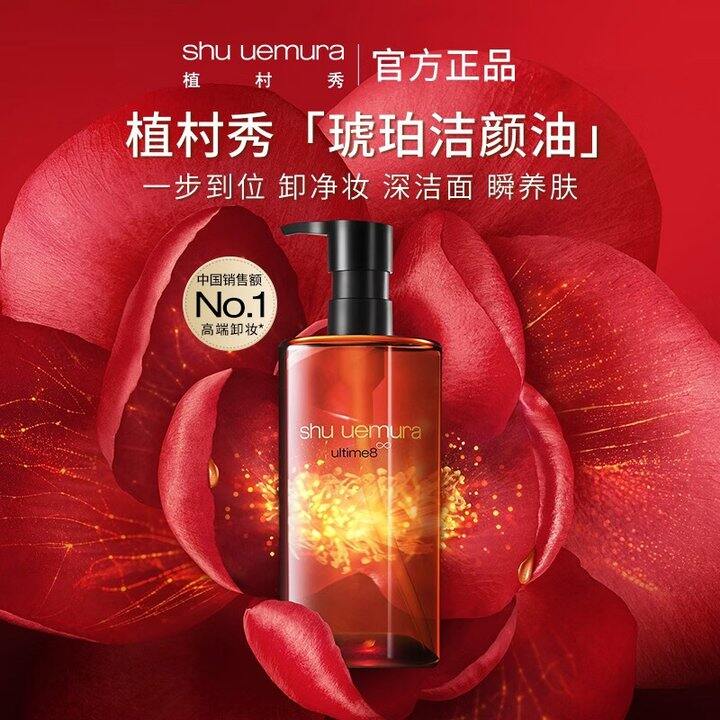 植村秀琥珀卸妆油