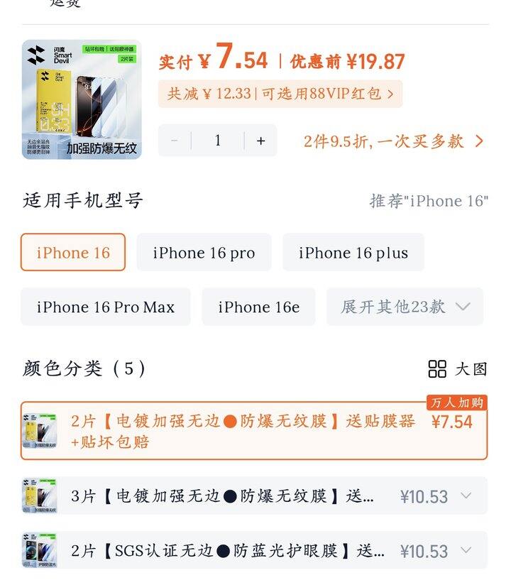 闪魔钢化膜丨2片7.9