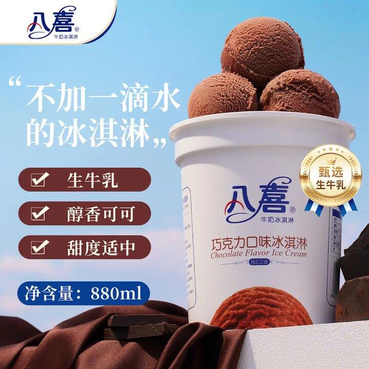 八喜 生牛乳冰淇淋，15/大桶！不加一滴水