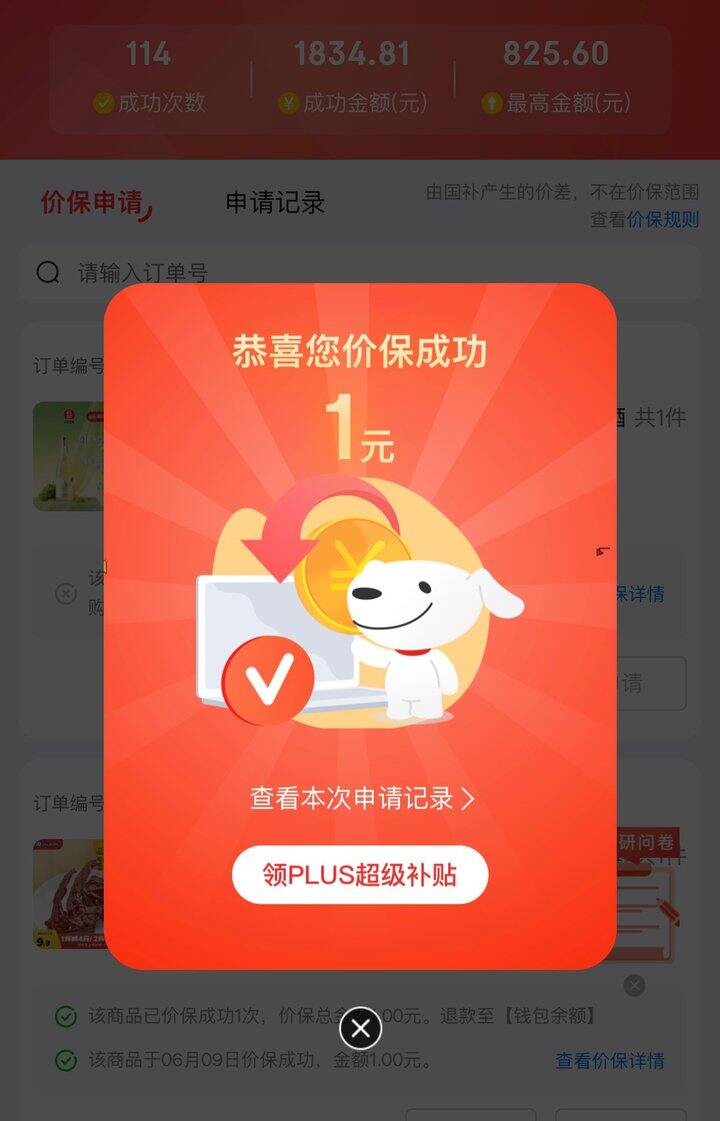 一键保价啦🥰刚又退1块，蚊子腿也是肉