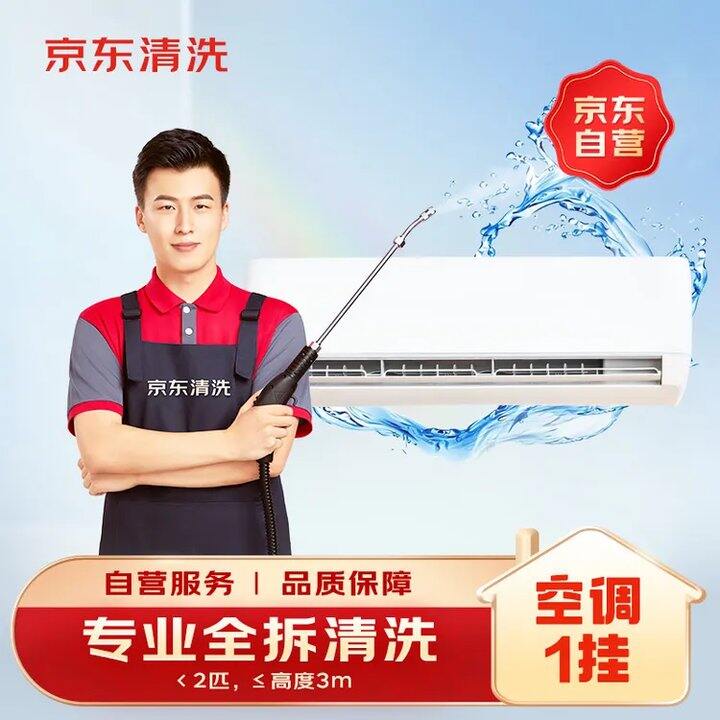 京东服务 家电清洗，清洁空调等