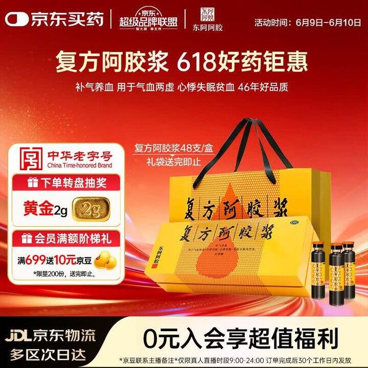 补气养血反馈很好👌 东阿阿胶，199💰