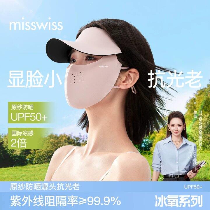 戚薇同款 𝙈𝙞𝙨𝙨𝙬𝙞𝙨𝙨
一体式带帽檐防晒面罩💰29