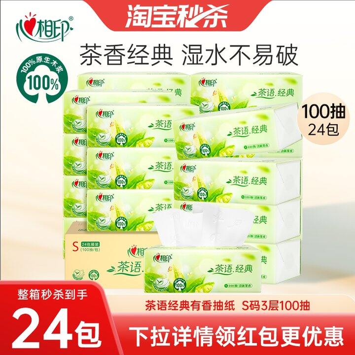 心相印茶语系列抽纸100抽💰1/包，不批发