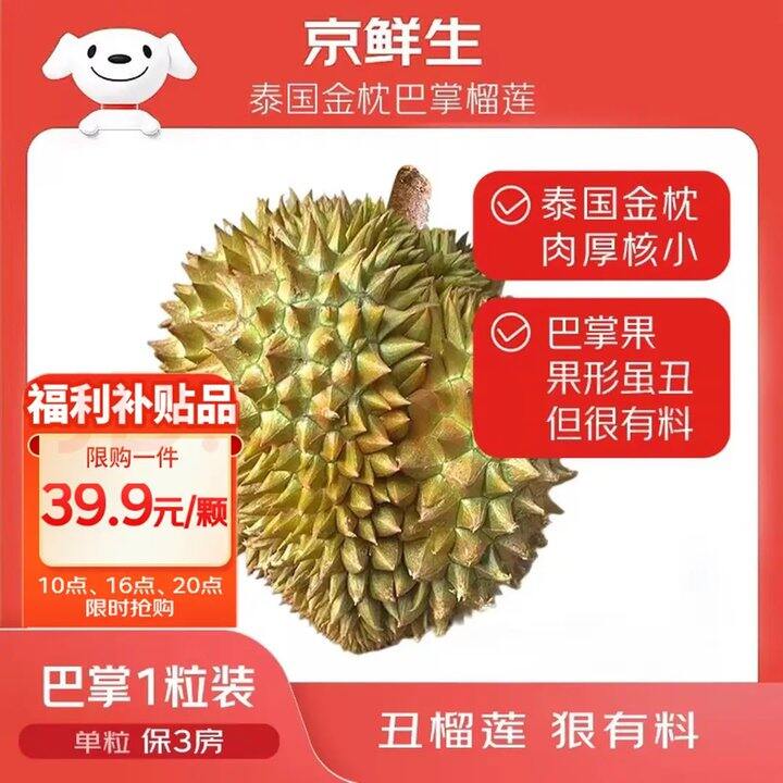 10点抢京鲜生巴掌榴莲