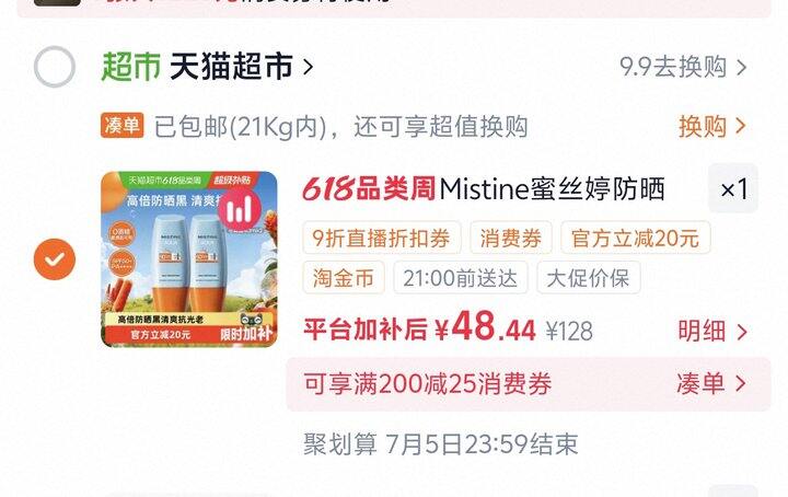 蜜丝婷防晒霜丨24/瓶