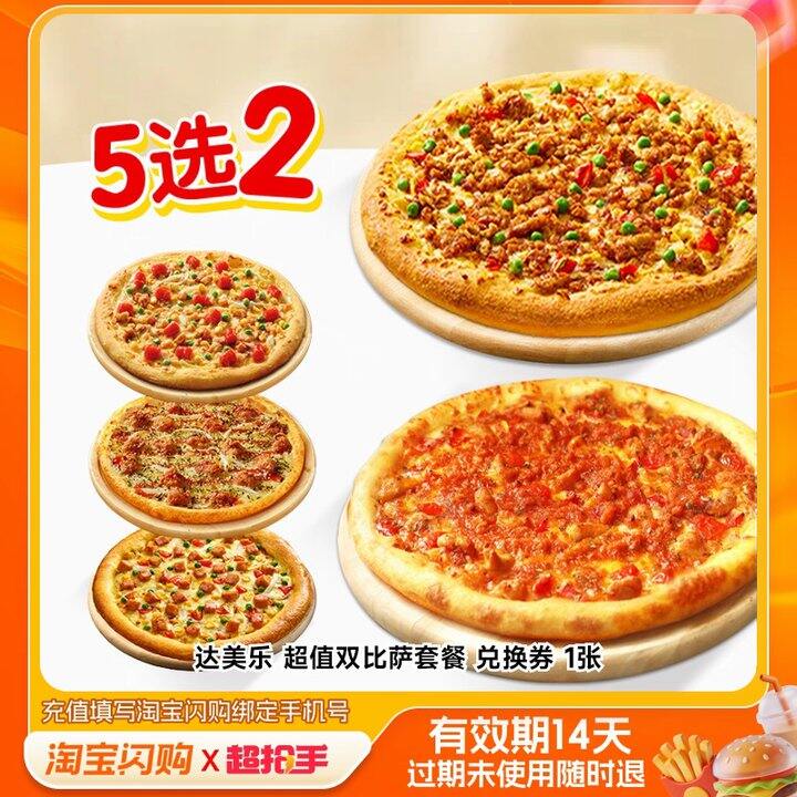 达美乐披萨5选2，44.9