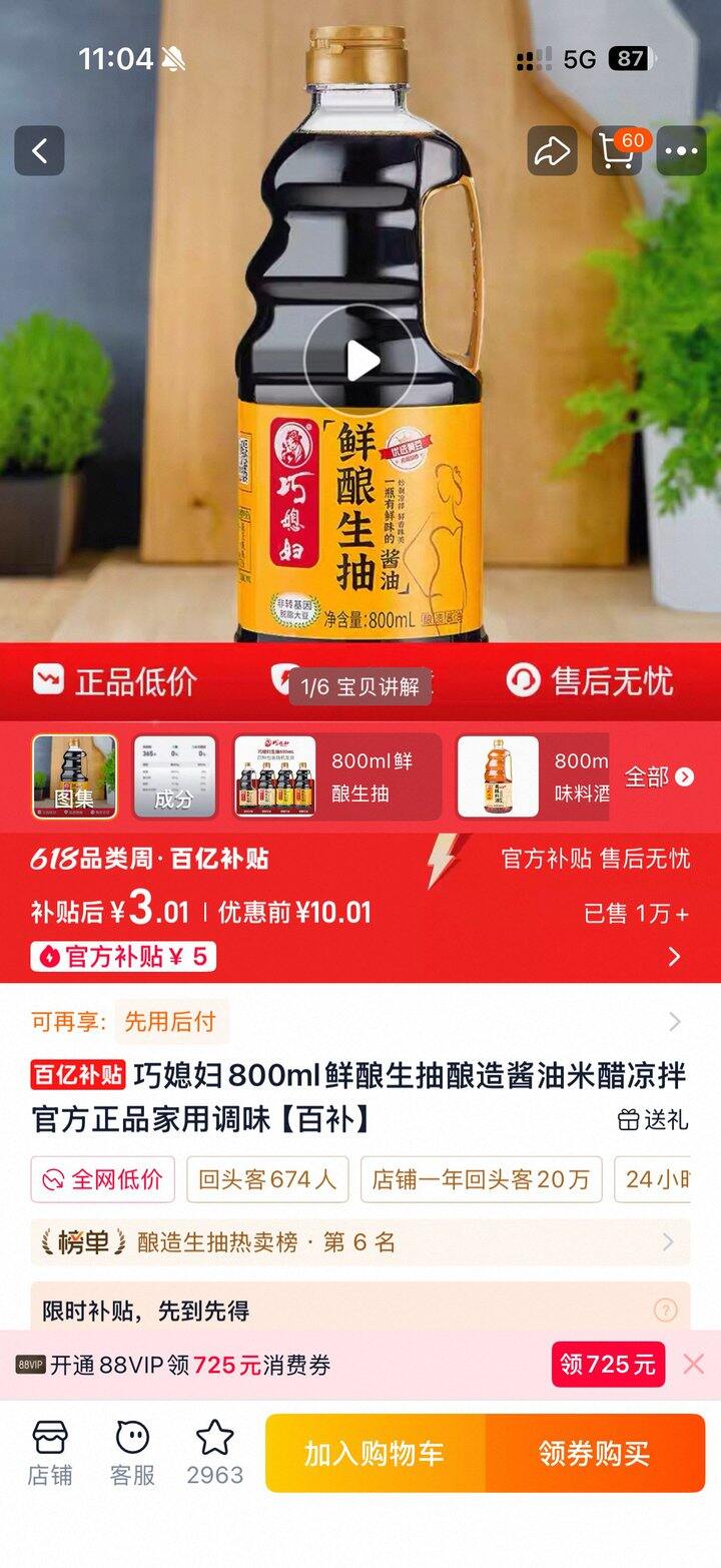 巧媳妇800ml鲜酿生抽3元