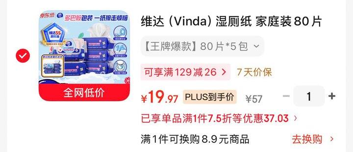 维达湿厕纸80抽的5包💰19.9
