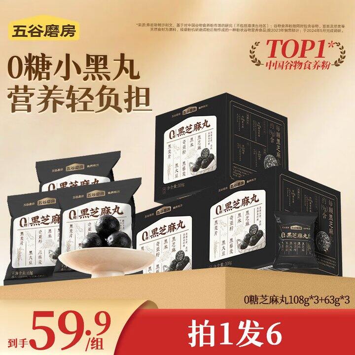 五谷磨房 零糖黑芝麻丸💰37，端午送礼