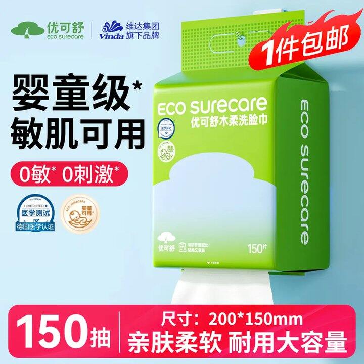 才0.05/抽❗️优可舒 木柔洗脸巾150抽