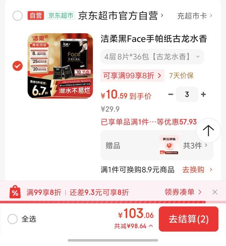 洁柔黑face手帕纸丨36包0.59