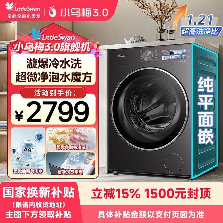 小天鹅小乌梅洗衣机，1231💰