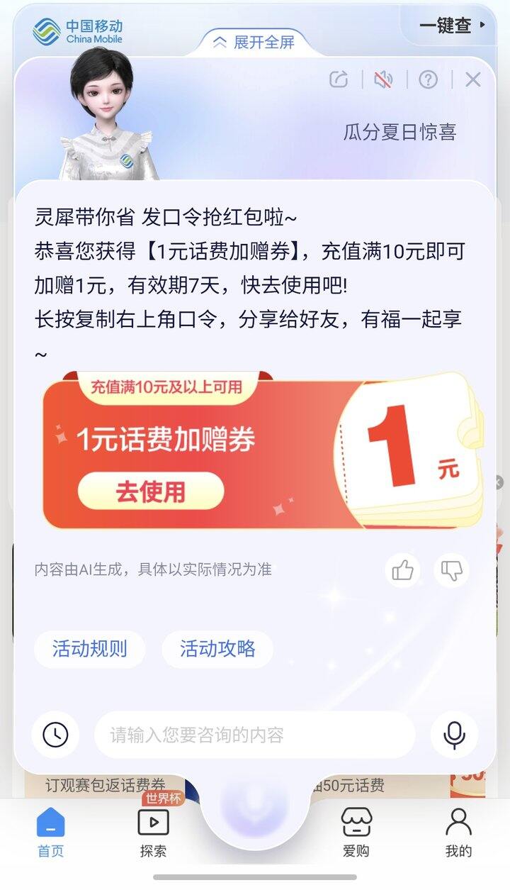移动灵犀口令话费券
