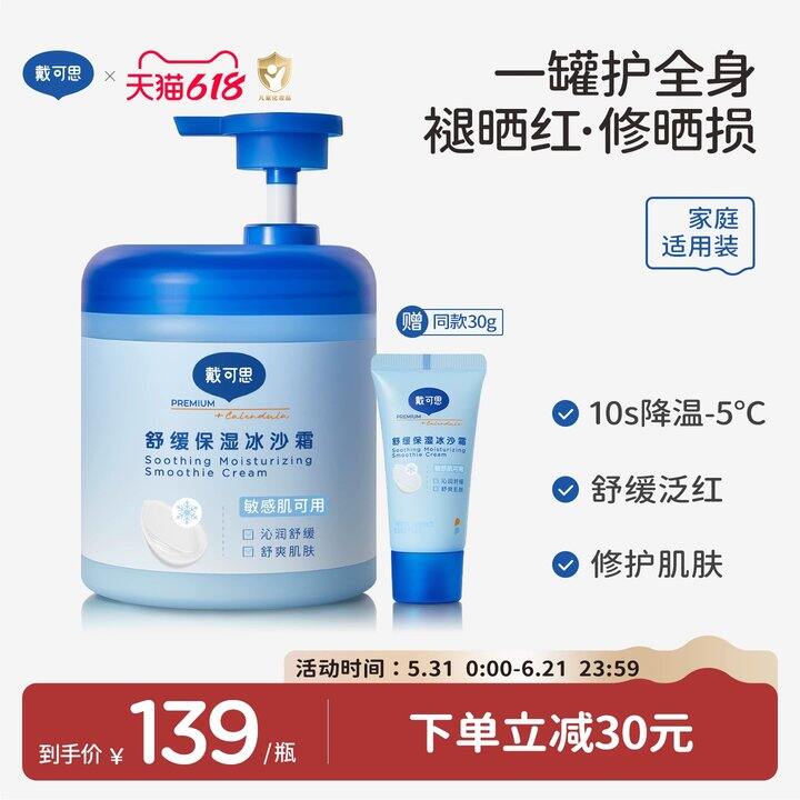 戴可思舒缓保湿冰沙霜250g💥54，巨无霸史低