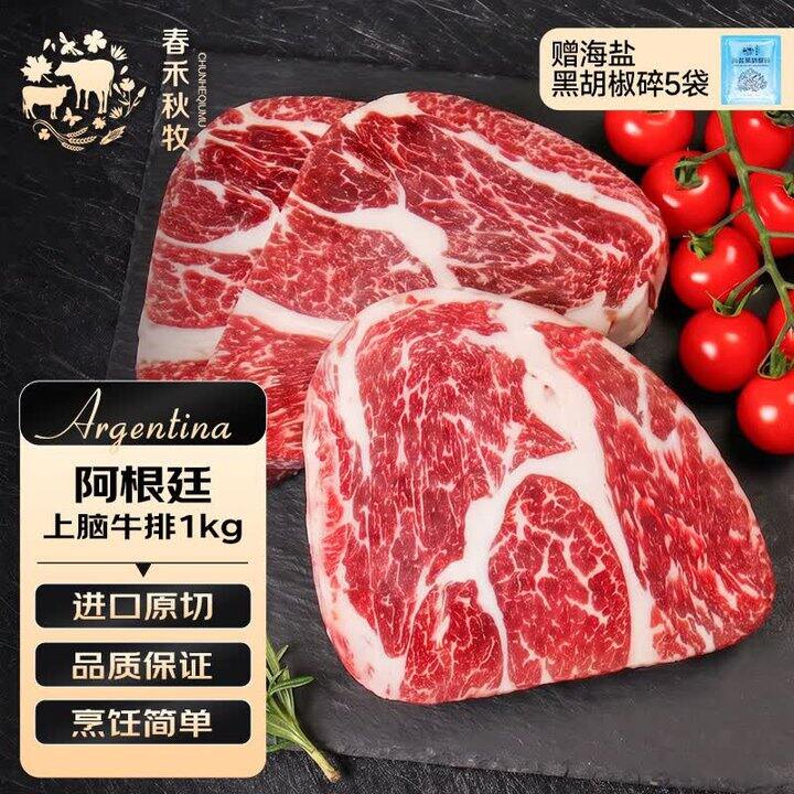 春禾秋牧 阿根廷原切上脑牛排
