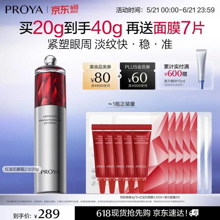 珀莱雅红宝石眼霜活动终于来了！