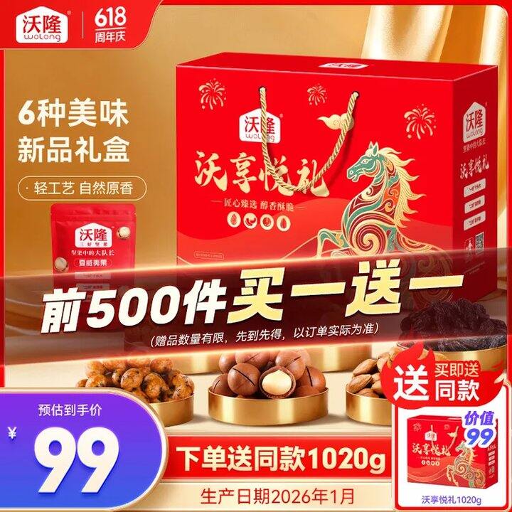42/件❗️沃隆 沃享悦礼坚果礼盒1.02kg ，大克重
