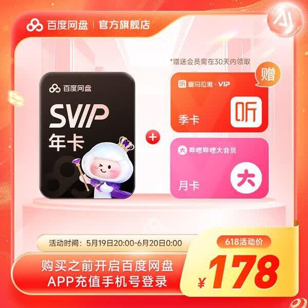百度网盘年卡组合，178