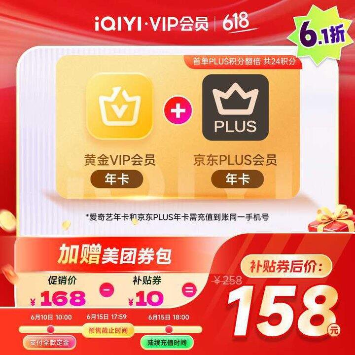爱奇艺年度新低‼️黄金会员+京东Plus💥140