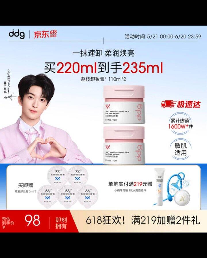 ddg卸妆膏丨28.6/瓶