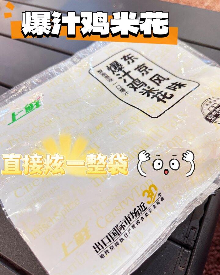 上鲜 鸡米花
