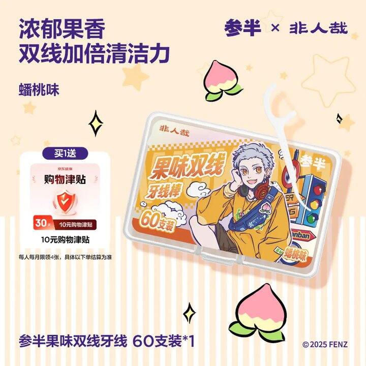 参半 双线牙线