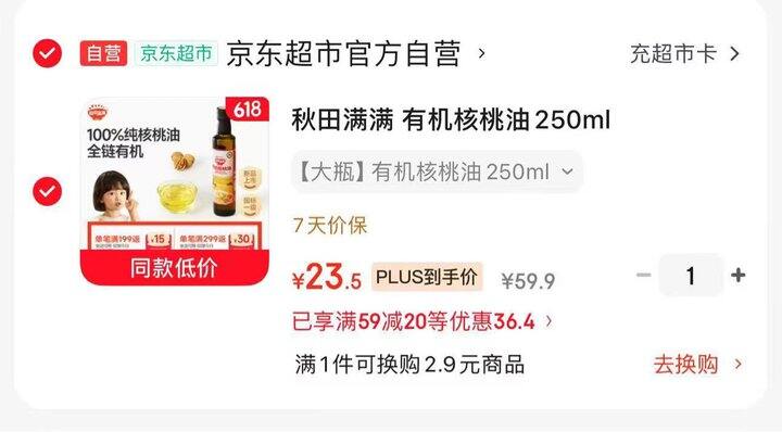 秋田满满 有机核桃油💰23.5