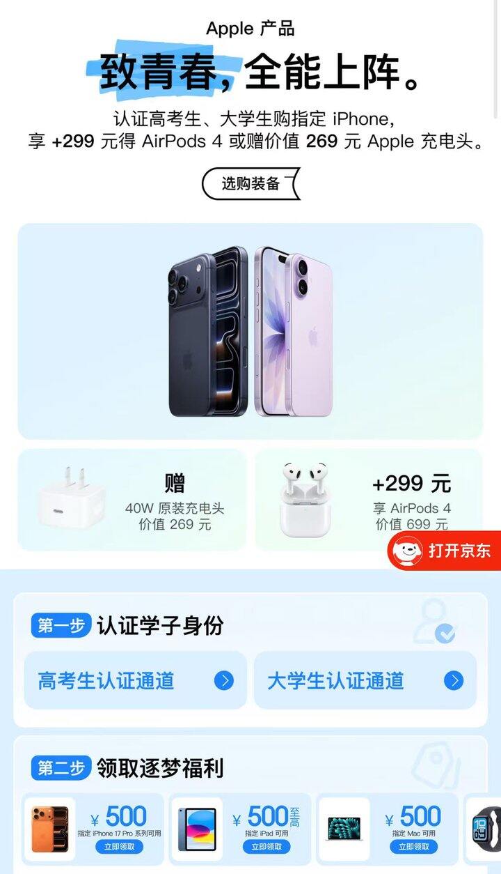 JD🍎Apple 高考生优惠系列