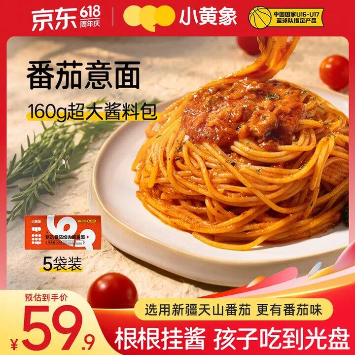 小黄象 番茄烩肉酱意大利面，9.9