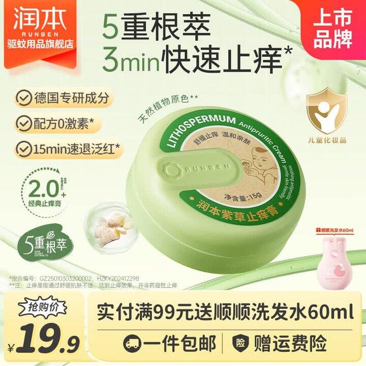润本止痒膏9.9