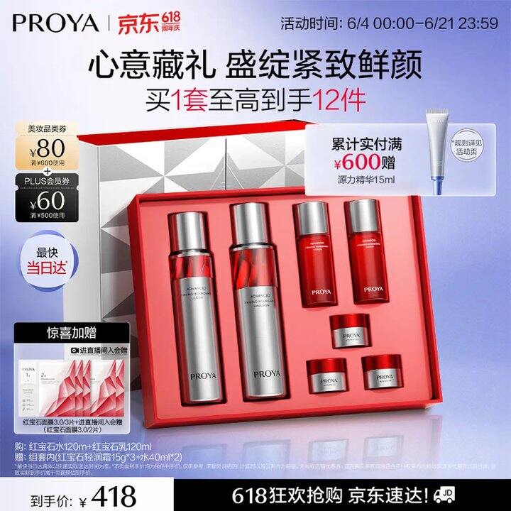 珀莱雅红宝石水乳套装，181💰