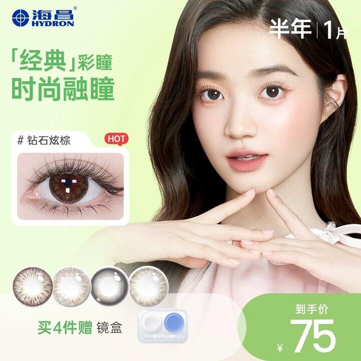 海昌美瞳半年抛💥9/片！！炖他家来这是半免抛