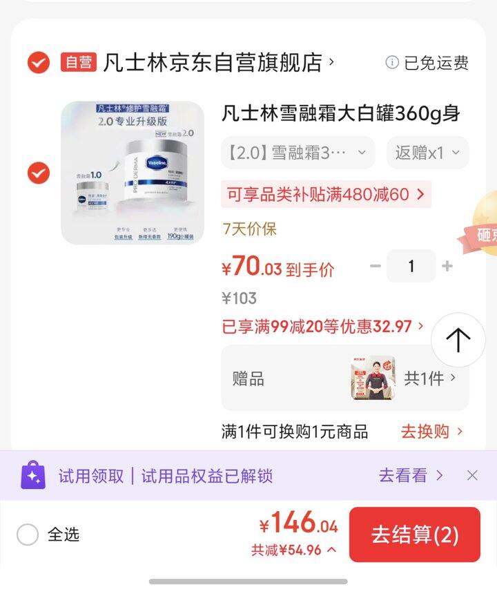 凡士林大白罐，赠品京东家政