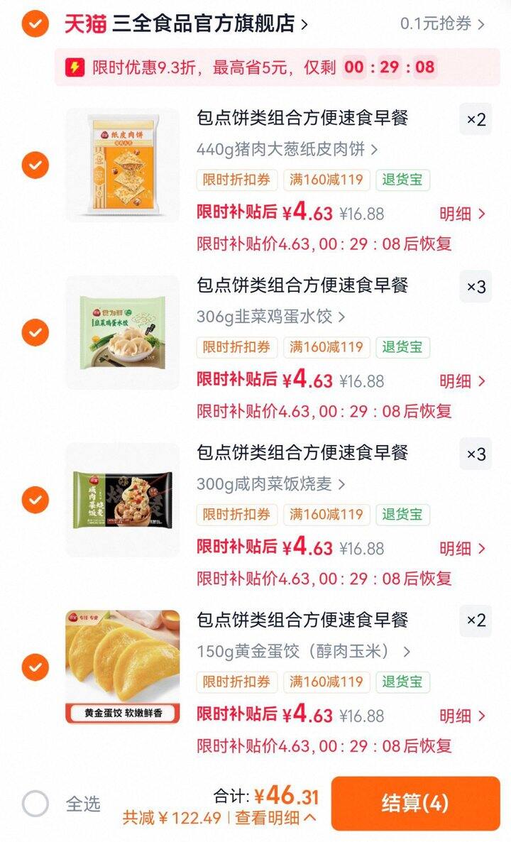 折4.9/件 三全早餐