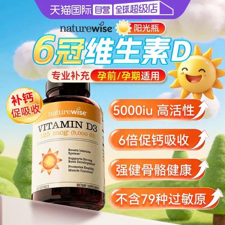 Naturewise阳光瓶 VD3 年度巨好价！！！
