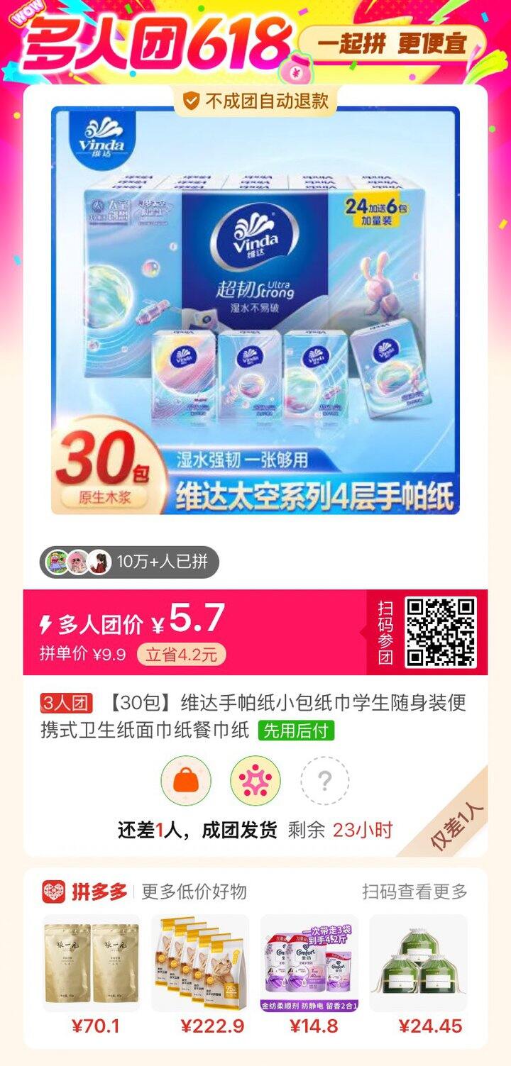 维达手帕纸拼团