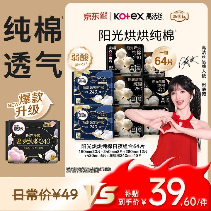 32.6❗️高洁丝 海岛纯棉卫生巾日夜组合