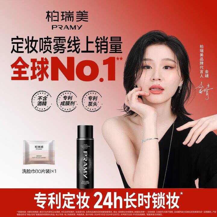 柏瑞美定妆喷雾