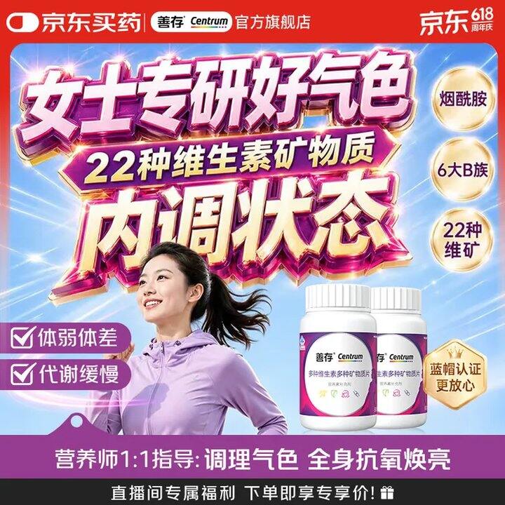 善存 多种复合维生素💥67