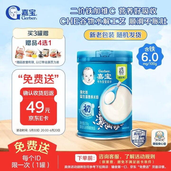 0元！嘉宝婴幼儿原味高铁米粉