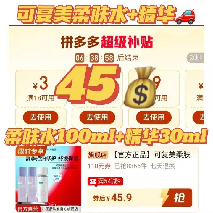 🍎𝟒𝟓❗️可复美柔肤水+精华