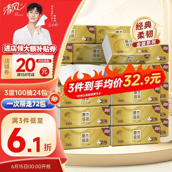 清风抽纸72包58.9，折0.8/包